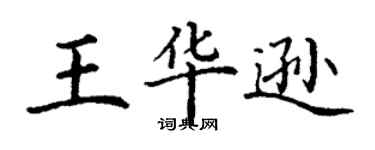 丁谦王华逊楷书个性签名怎么写