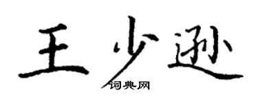 丁谦王少逊楷书个性签名怎么写