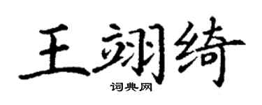 丁谦王翊绮楷书个性签名怎么写