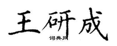 丁谦王研成楷书个性签名怎么写