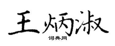 丁谦王炳淑楷书个性签名怎么写