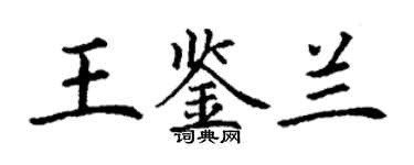 丁谦王鉴兰楷书个性签名怎么写