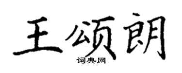 丁谦王颂朗楷书个性签名怎么写