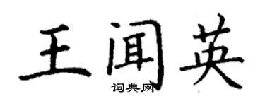 丁谦王闻英楷书个性签名怎么写