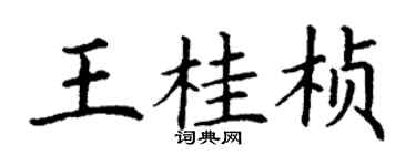 丁谦王桂桢楷书个性签名怎么写