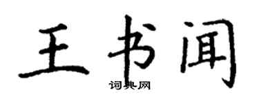 丁谦王书闻楷书个性签名怎么写