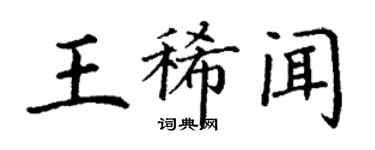 丁谦王稀闻楷书个性签名怎么写