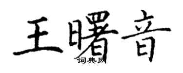 丁谦王曙音楷书个性签名怎么写
