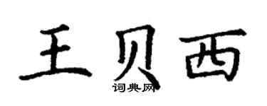 丁谦王贝西楷书个性签名怎么写