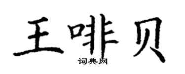 丁谦王啡贝楷书个性签名怎么写