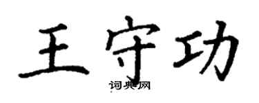 丁谦王守功楷书个性签名怎么写