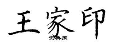 丁谦王家印楷书个性签名怎么写