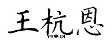 丁谦王杭恩楷书个性签名怎么写