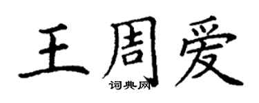 丁谦王周爱楷书个性签名怎么写