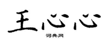 丁谦王心心楷书个性签名怎么写