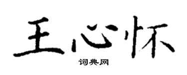 丁谦王心怀楷书个性签名怎么写
