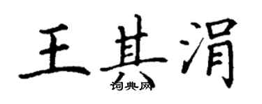 丁谦王其涓楷书个性签名怎么写