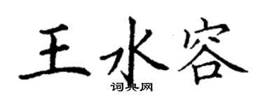 丁谦王水容楷书个性签名怎么写