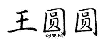 丁谦王圆圆楷书个性签名怎么写