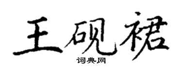 丁谦王砚裙楷书个性签名怎么写