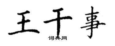丁谦王干事楷书个性签名怎么写