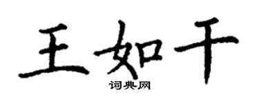 丁谦王如干楷书个性签名怎么写