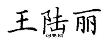 丁谦王陆丽楷书个性签名怎么写