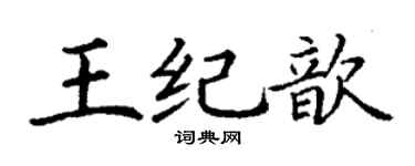 丁谦王纪歆楷书个性签名怎么写