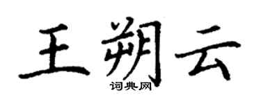 丁谦王朔云楷书个性签名怎么写