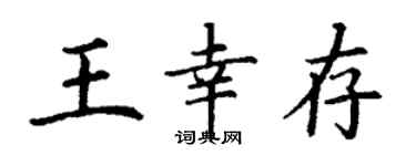 丁谦王幸存楷书个性签名怎么写