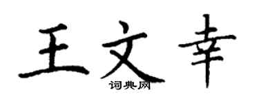 丁谦王文幸楷书个性签名怎么写