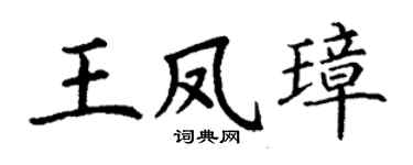 丁谦王凤璋楷书个性签名怎么写