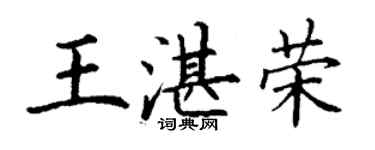 丁谦王湛荣楷书个性签名怎么写