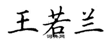 丁谦王若兰楷书个性签名怎么写