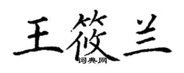 丁谦王筱兰楷书个性签名怎么写