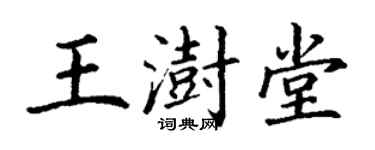 丁谦王澍堂楷书个性签名怎么写