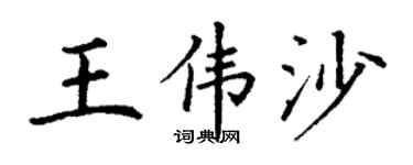丁谦王伟沙楷书个性签名怎么写