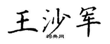 丁谦王沙军楷书个性签名怎么写
