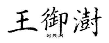 丁谦王御澍楷书个性签名怎么写