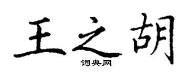 丁谦王之胡楷书个性签名怎么写