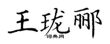 丁谦王珑郦楷书个性签名怎么写