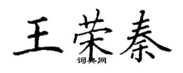 丁谦王荣秦楷书个性签名怎么写