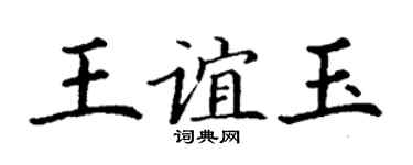 丁谦王谊玉楷书个性签名怎么写