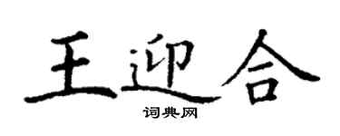 丁谦王迎合楷书个性签名怎么写