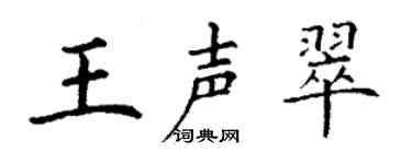丁谦王声翠楷书个性签名怎么写