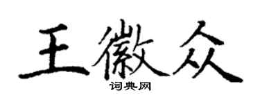 丁谦王徽众楷书个性签名怎么写