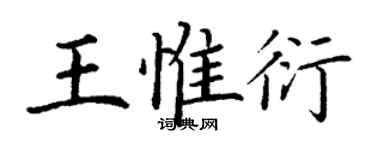 丁谦王惟衍楷书个性签名怎么写