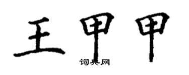 丁谦王甲甲楷书个性签名怎么写