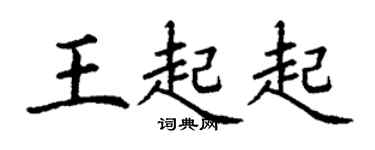 丁谦王起起楷书个性签名怎么写