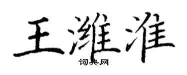丁谦王潍淮楷书个性签名怎么写